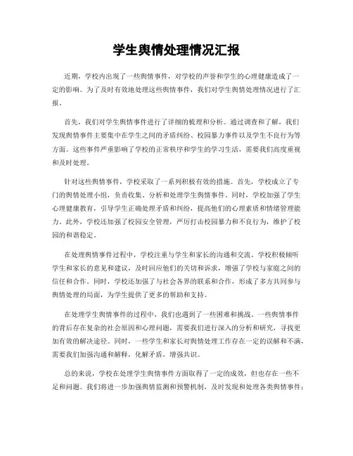 学生舆情处理情况汇报