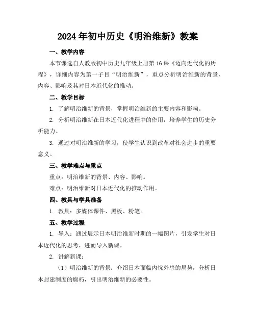 2024年初中历史《明治维新》教案