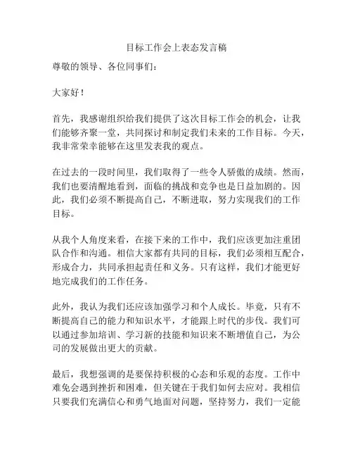 目标工作会上表态发言稿