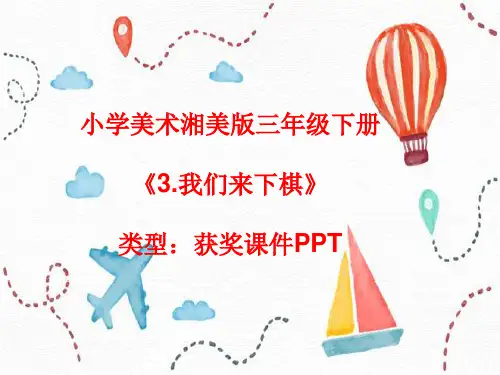 小学美术湘美版三年级下册《3.我们来下棋》课件PPTA019