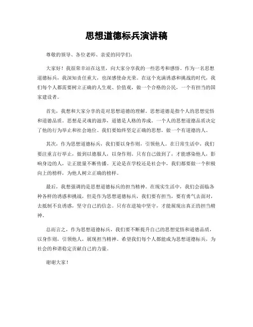 思想道德标兵演讲稿