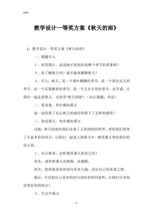 教学设计一等奖方案《秋天的雨》