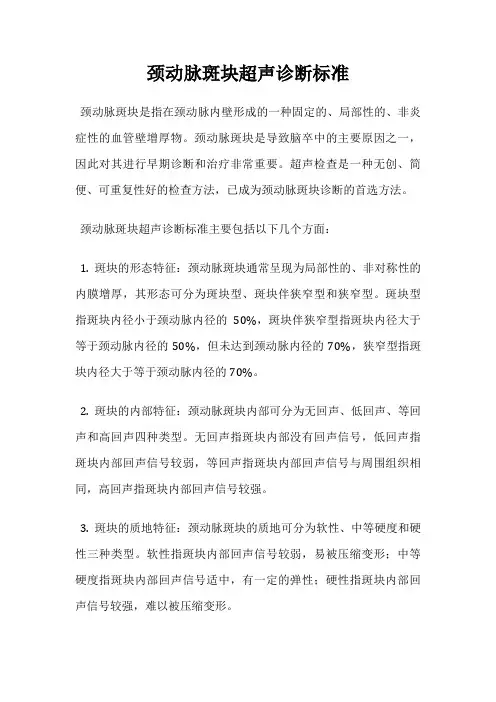 颈动脉斑块超声诊断标准