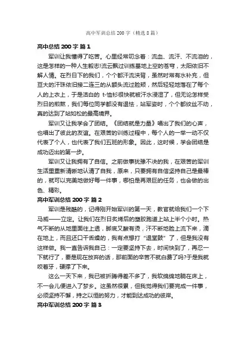 高中军训总结200字（精选8篇）