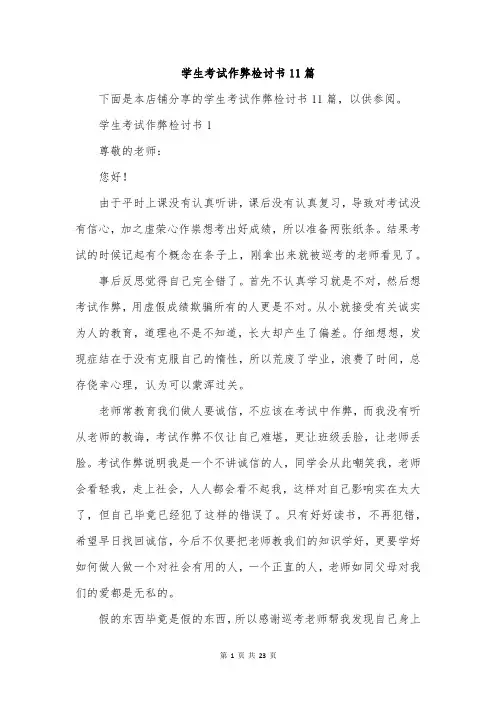 学生考试作弊检讨书11篇