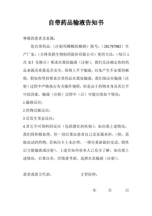 自带药品输液告知书2