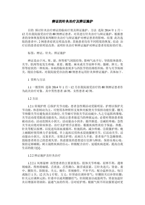 痹证的针灸治疗及辨证施护