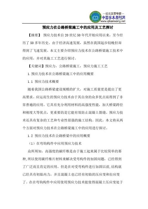 预应力在公路桥梁施工中应用工艺