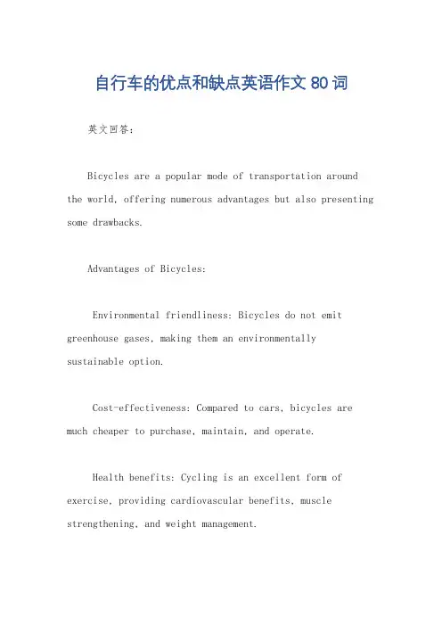 自行车的优点和缺点英语作文80词