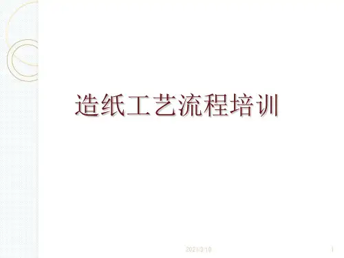 造纸工艺流程-课件ppt