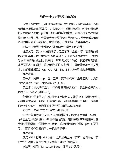 教你三个pdf调尺寸的方法