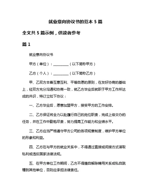 就业意向协议书的范本5篇