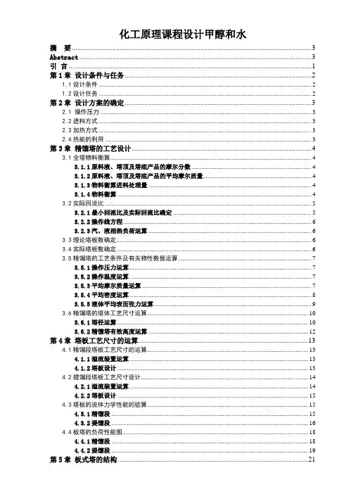 化工原理课程设计甲醇和水