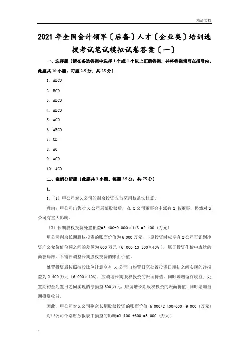 全国会计领军(后备)人才(企业类)培训选拔考试笔试模拟试卷答案