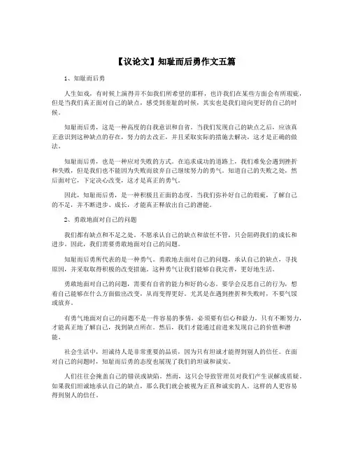 【议论文】知耻而后勇作文五篇