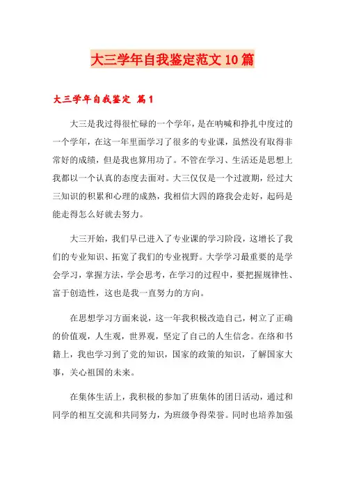 大三学年自我鉴定范文10篇