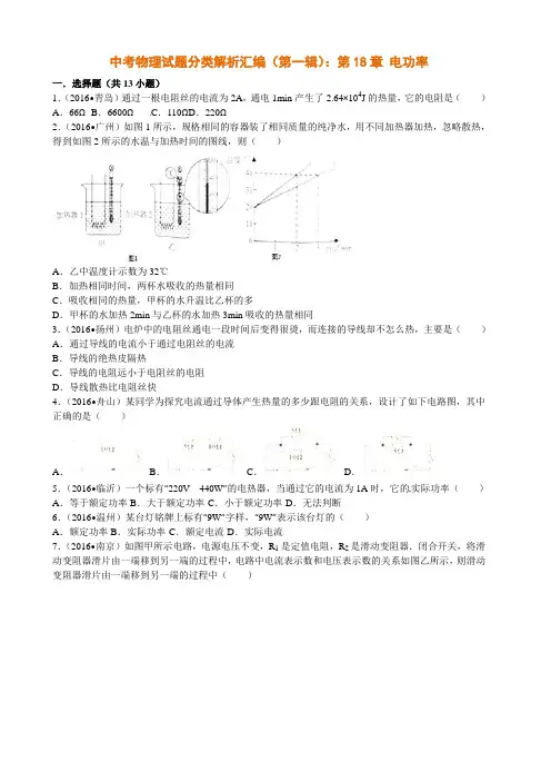 中考物理试题分类解析汇编(第一辑)：第18章 电功率