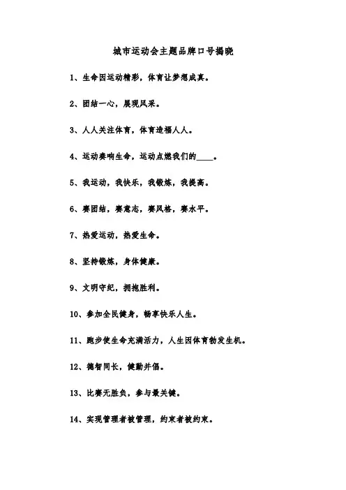 城市运动会主题品牌口号揭晓(2篇)