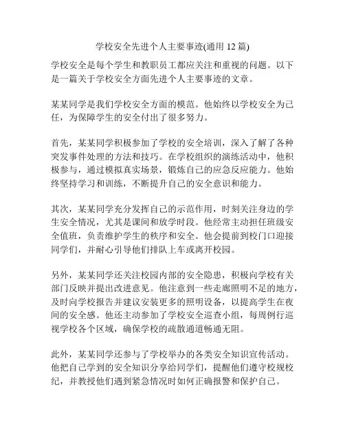 学校安全先进个人主要事迹(通用12篇)