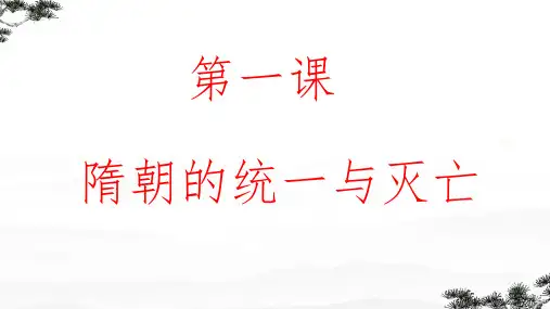 第1课 隋朝的统一与灭亡 课件 部编版七年级历史下学期