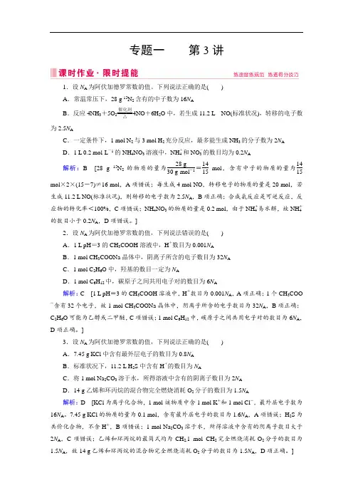2020届高考艺考化学复习课时作业：专题一 第3讲 化学常用计量 Word版含解析