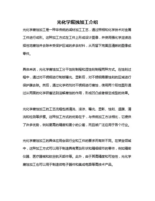 光化学腐蚀加工介绍