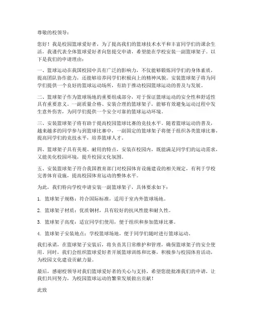 申请篮球架子的申请书范本