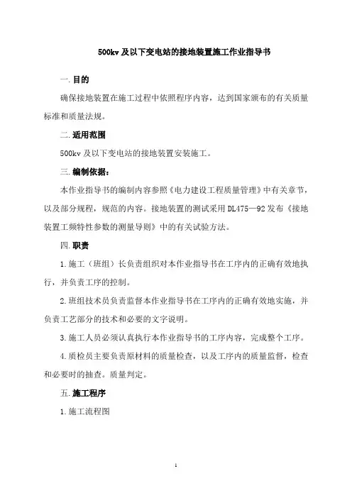 500kv及以下变电站的接地装置施工作业指导书