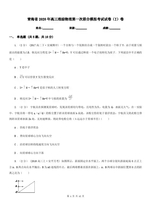 青海省2020年高三理综物理第一次联合模拟考试试卷(I)卷