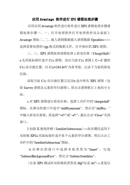 应用Avantage 软件进行XPS谱图处理步骤.doc