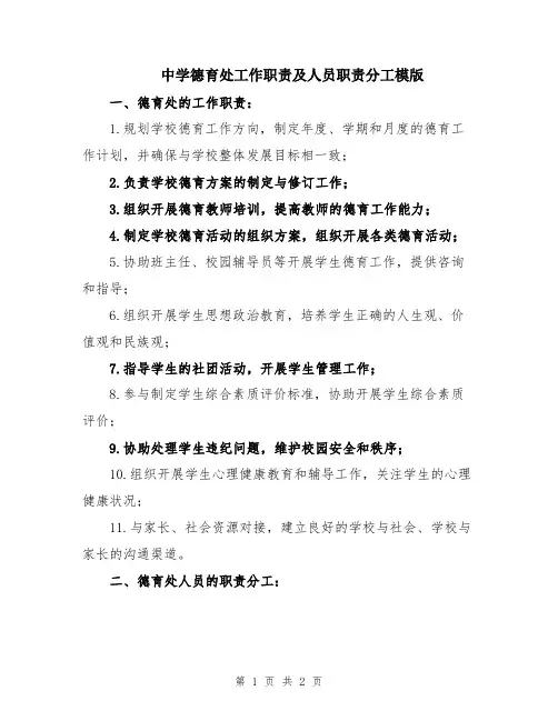 中学德育处工作职责及人员职责分工模版