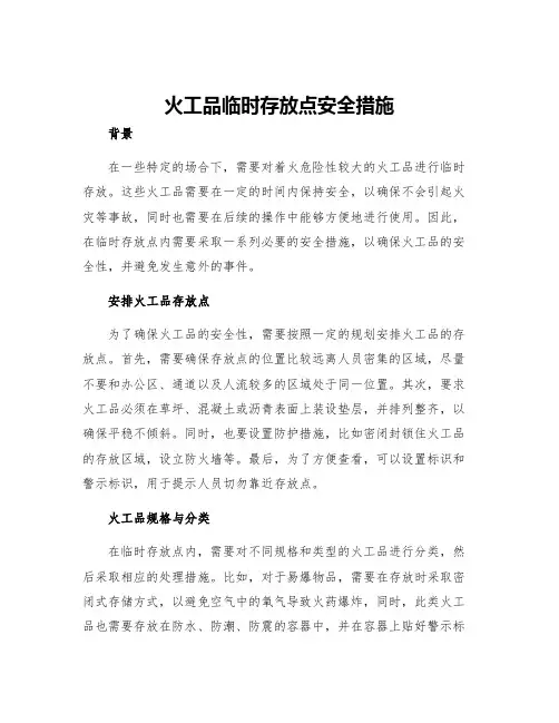 火工品临时存放点安全措施