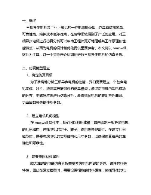 三相异步电机maxwell仿真实例