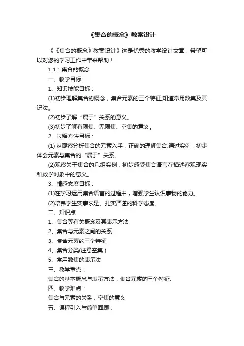 《集合的概念》教案设计