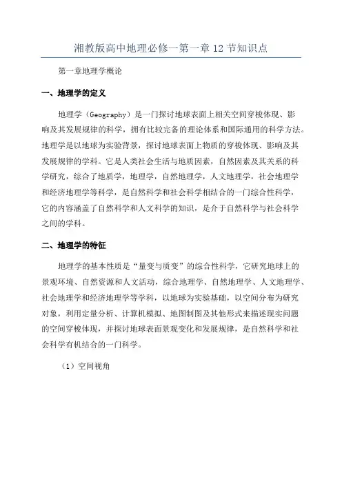 湘教版高中地理必修一第一章12节知识点