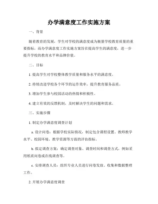办学满意度工作实施方案