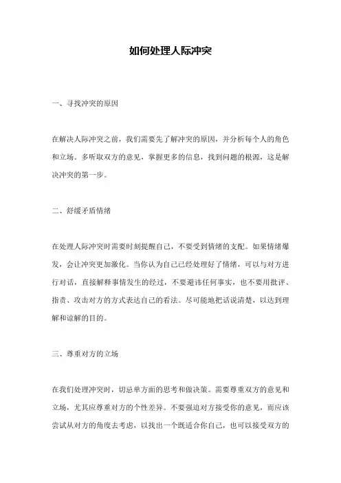 如何处理人际冲突