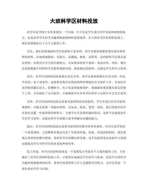 大班科学区材料投放