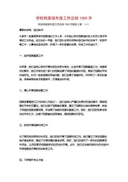 学校档案馆年度工作总结1500字3篇