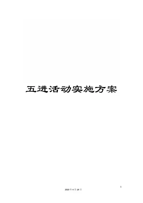 五进活动实施方案