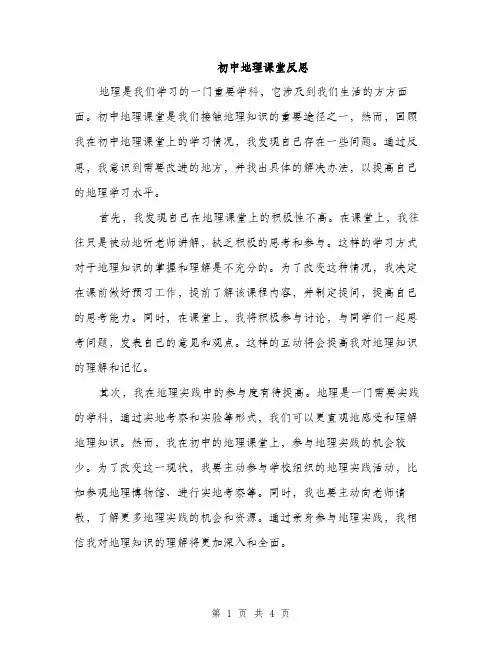 初中地理课堂反思（二篇）