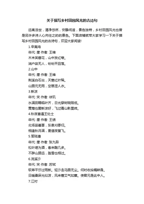 关于描写乡村田园风光的古诗句