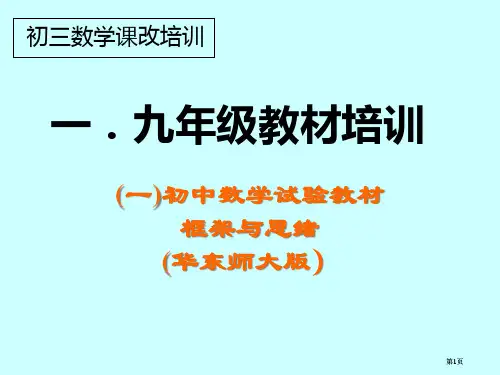 一初中数学实验教材框架与思路华东师大市公开课金奖市赛课一等奖课件