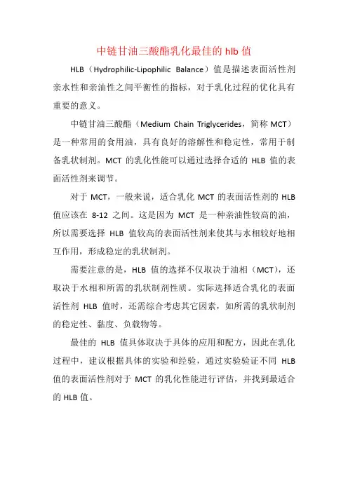 中链甘油三酸酯乳化最佳的hlb值