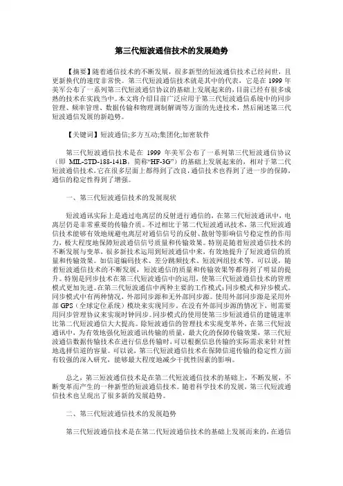 第三代短波通信技术的发展趋势