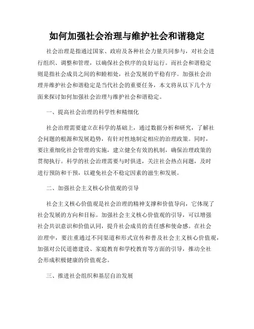 如何加强社会治理与维护社会和谐稳定