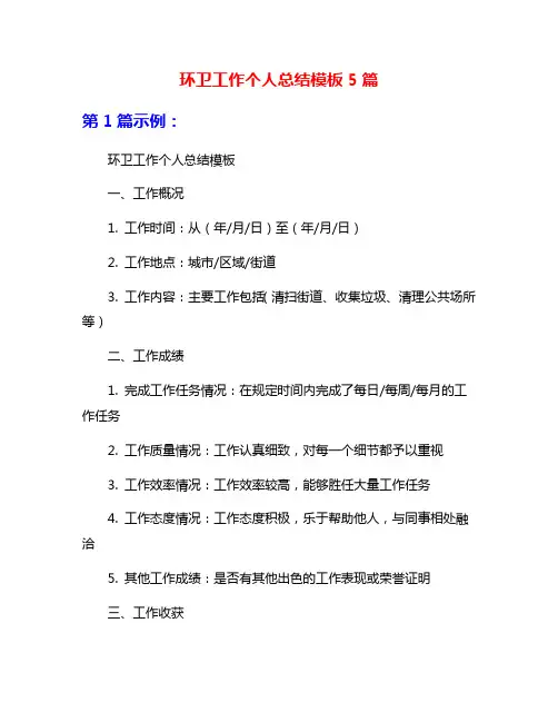 环卫工作个人总结模板5篇