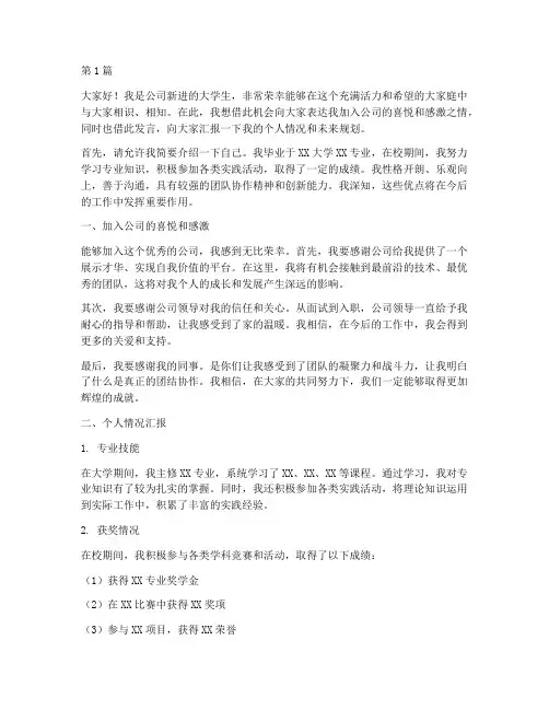 公司新进大学生发言稿(3篇)