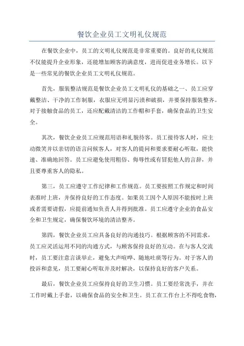 餐饮企业员工文明礼仪规范