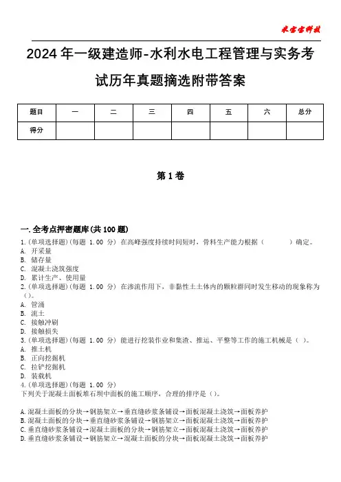 2024年一级建造师-水利水电工程管理与实务考试历年真题摘选附带答案版